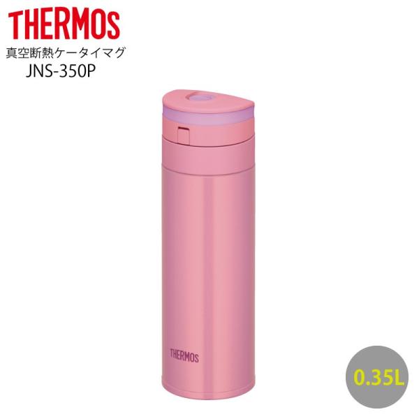 サーモス ケータイマグ 0.35L ワンタッチ式オープン ステンレスボトル 真空断熱 ピンク JNS...
