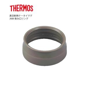 メール便可 サーモス 部品 JNW 飲み口リング 真空断熱ケータイマグ用 S-006506