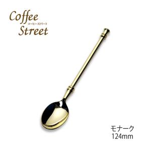 メール便可 カトラリー Coffee Street アトラス コーヒースプーン ACS