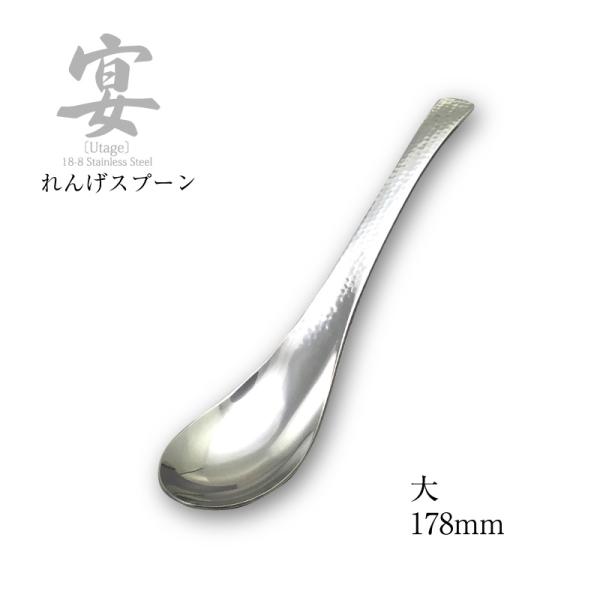 メール便可 宴うたげ レンゲスプーン 大 177mm UTG-03 18-8ステンレス 日本製