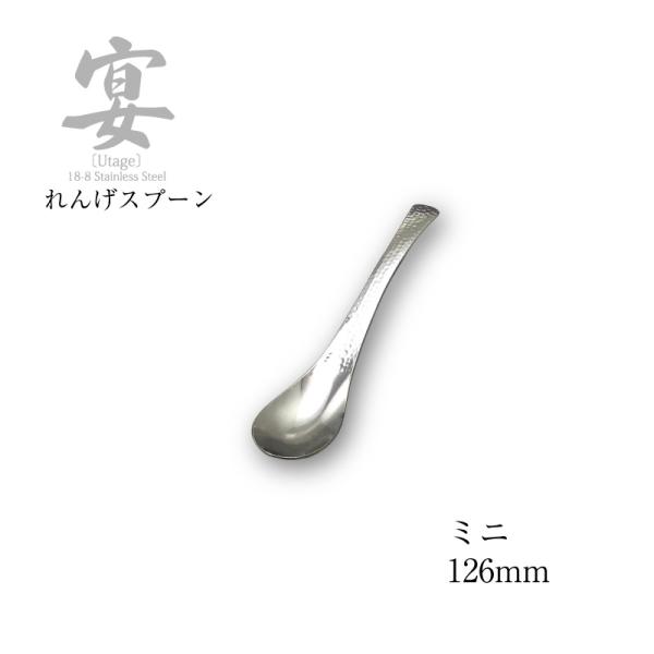 メール便可 宴 うたげ レンゲスプーン ミニ 126mm UTG-08 18-8ステンレス 日本製 ...