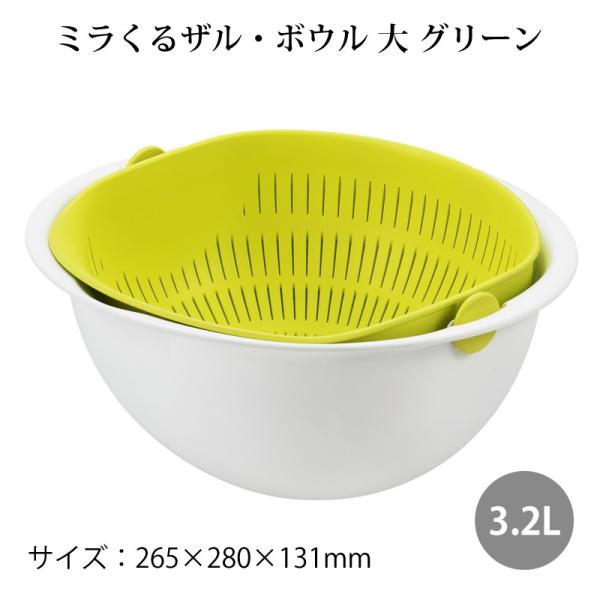 ざる 調理器具 スウィング水切りかこ ミラくるザル ボウル 大  MZ-3510 グリーン ポリプロ...