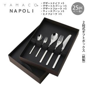 カトラリーセット コーヒースプーン 5本組 ギフト箱入 YAMACO ナポリ