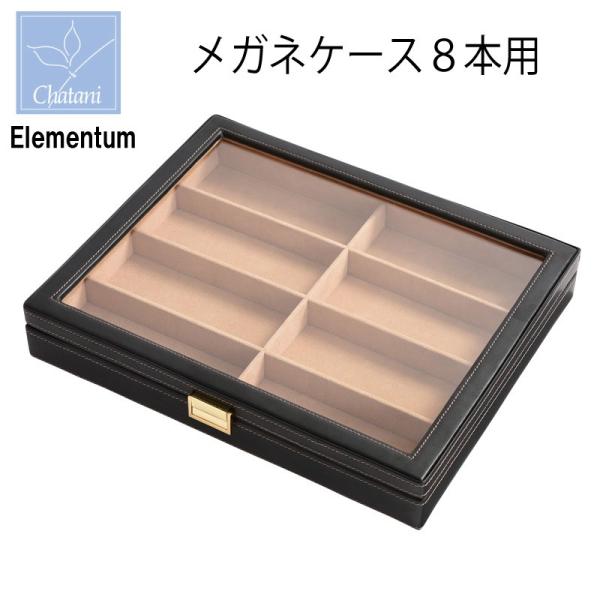 メガネケース 8本用 エレメンタム Elementum 240-452 茶谷産業 お祝い 誕生日