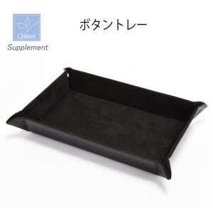 ボタントレー ブラック 863-403BK 茶谷産業｜shop-e-zakkaya