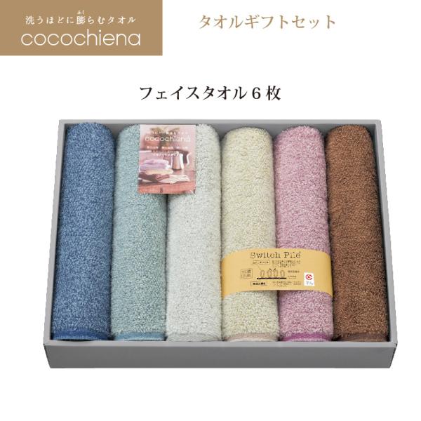 タオルセットココチエナ2 フェイスタオル 6枚組 ギフト箱入 CE-4881 スイッチパイル 綿 フ...