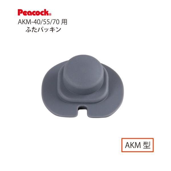 純正交換部品 ステンレスボトル ワンタッチマグタイプ  AKM-40/55/70用ふたパッキン AK...