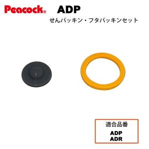 ピーコック水筒部品 ストレートドリンク用 ADP ADR用せんパッキン ふたパッキンセット｜shop-e-zakkaya