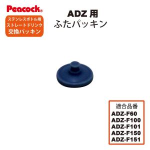 ピーコック水筒部品 ストレートドリンク用 ADZふたパッキン｜shop-e-zakkaya