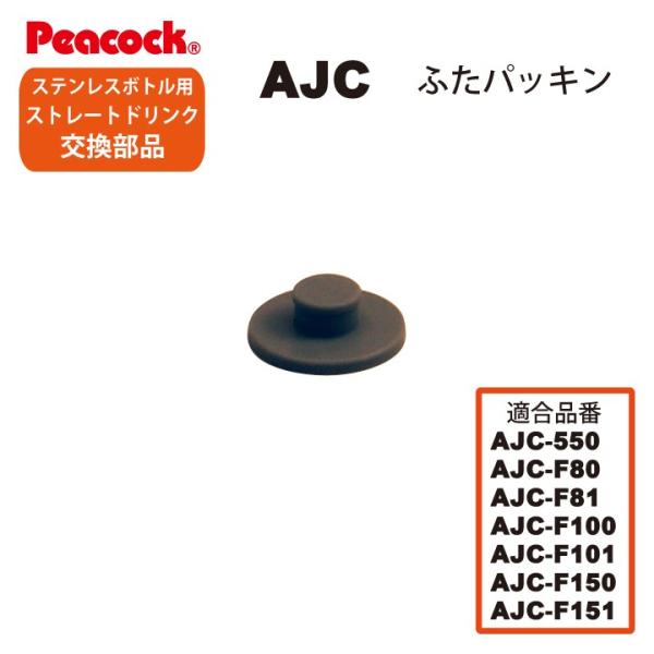 ピーコック水筒部品 ストレートドリンク用 AJCふたパッキン