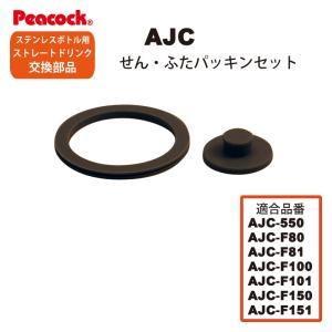 ピーコック魔法瓶工業 ピーコック水筒部品 ストレートドリンク用 AJC