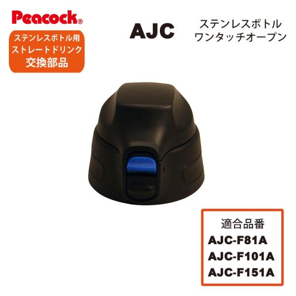 ピーコック水筒部品 ストレートドリンク用 AJCせんユニット パッキン付 ブルー AJC-F81/F...