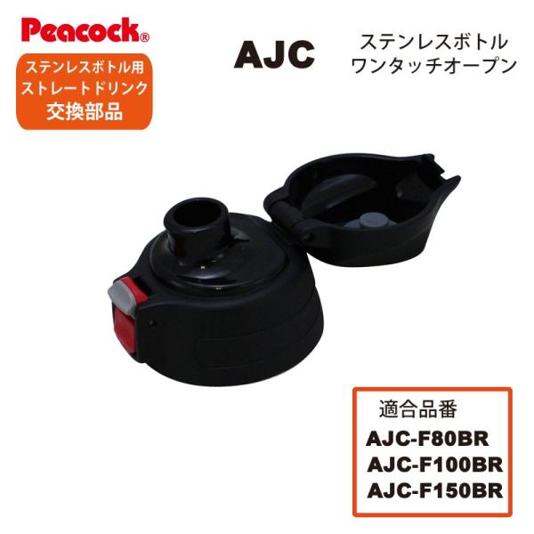 ピーコック水筒部品 ストレートドリンク用 AJCせんユニット パッキン付 ブラックレッド AJC-F...