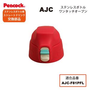 ピーコック水筒部品 ストレートドリンク用 AJCせんユニット パッキン付 ピンクフラワー AJC-F81用