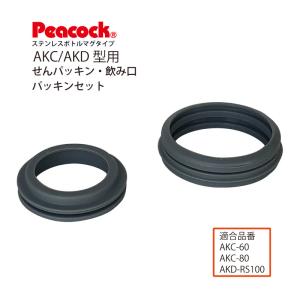 ピーコック水筒部品 マグタイプ　ステンレスボトル マグタイプ AKC/AKD 用飲み口パッキン