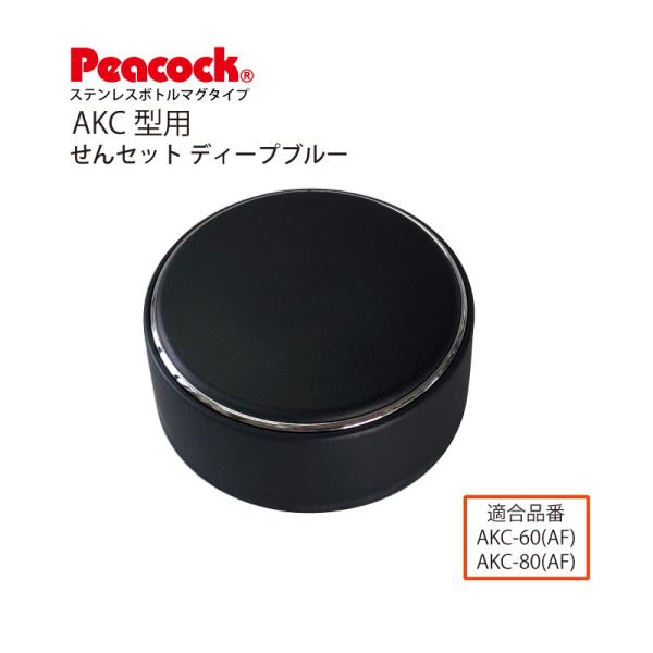 ピーコック水筒部品 ステンレスボトル マグタイプ AKC-60/AKC-80用せんセット ディープブ...