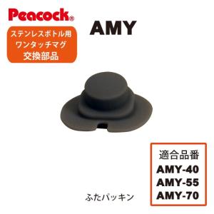 ピーコック水筒部品 ワンタッチマグタイプ用  AMY ふたパッキン｜shop-e-zakkaya