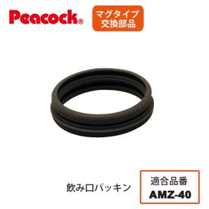 ピーコック水筒部品 マグタイプ用 AMZ飲み口パッキン  AMZ-40用｜shop-e-zakkaya