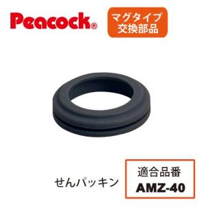 ピーコック水筒部品 マグタイプ用 AMZせんパッキン  AMZ-40用｜shop-e-zakkaya