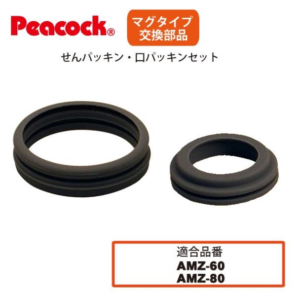 ピーコック水筒部品 マグタイプ用 AMZ せんパッキン 飲み口パッキンセット  AMZ-60/61/...