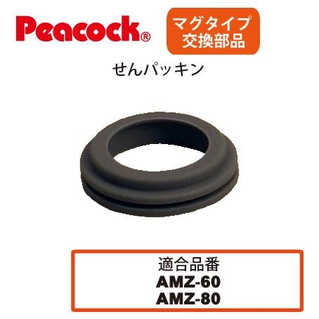 ピーコック水筒部品 マグタイプ用 AMZせんパッキン  AMZ-60/61/80用