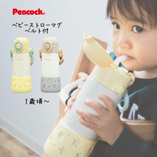 ベビーストローマグ ベルト付 410ml APC-R40 スターイエロー スターグレー ピーコック魔...