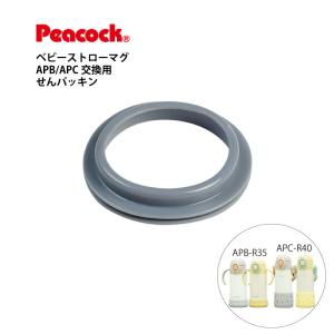 ピーコック 交換部品 APB/APC用せんパッキン APB-R35 APC-R40 専用APC-SNP ピーコック魔法瓶工業 シリコン キッズ ベビー 取り換え