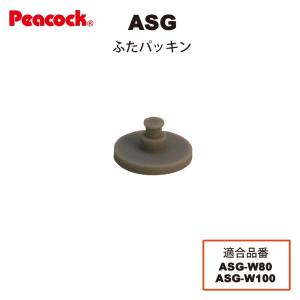 ピーコック水筒部品 2ウェイタイプ用 ASGふたパッキン｜shop-e-zakkaya