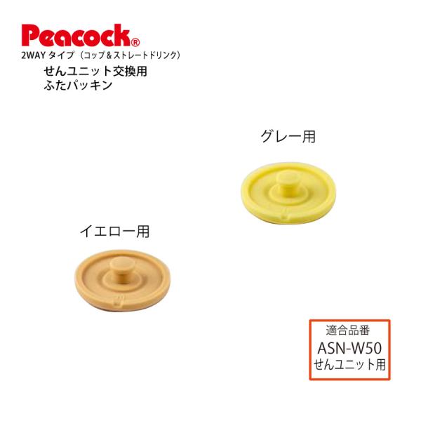 交換部品 2WAYタイプステンレスボトル ASN-W50用ふたパッキン ASN-FTP 純正 ピーコ...