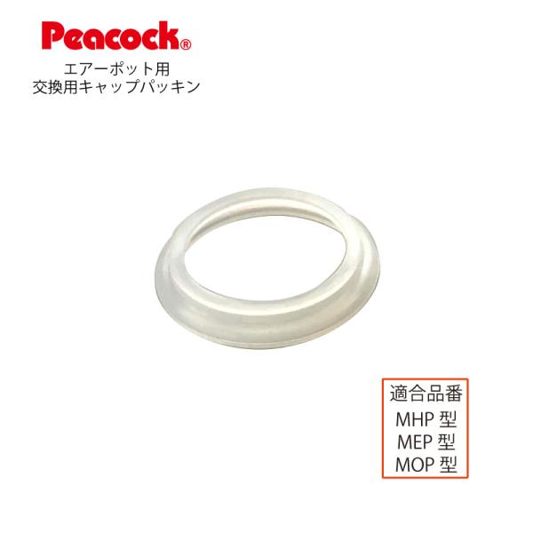 交換部品 ピーコック魔法瓶工業 エアーポットMHP MEP MOP型用キャップパッキン MHP-CP...
