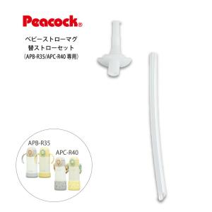ピーコック 交換部品 ベビーストローマグ 替ストローセット APB-R35 APC-R40 専用 ZSB-40 ピーコック魔法瓶工業 シリコン 飲み口 キッズ ベビー 取り換え