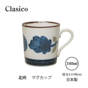 陶器 マグカップ クラシコ 北欧 美濃焼 34...の詳細画像1