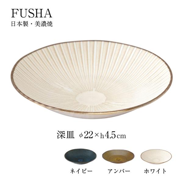 皿 プレート 風車 軽量 深皿 径22mm 高さ45mm 1枚 美濃焼 磁器 日本製 マルサン近藤 ...