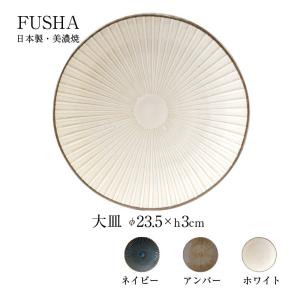 軽量 大皿 23.5cm 1枚 風車 美濃焼 磁器 日本製｜shop-e-zakkaya