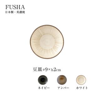 軽量 豆皿 9cm 1枚 風車 美濃焼 磁器 径9cm 日本製｜shop-e-zakkaya