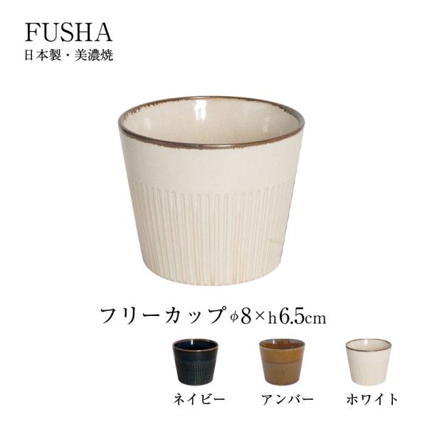 カップ 風車 軽量 フリーカップ 200ml 径80mm 高さ65mm 1個 美濃焼 磁器 日本製 ...