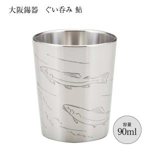 大阪錫器 酒器 ぐいのみ おちょこ 錫器 彫金風 ぐい呑み 鷹 90ml 26-8