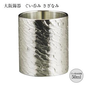 大阪錫器 酒器 ぐいのみ おちょこ 錫製 ぐい呑み 如月 GU-KI 45ml 径