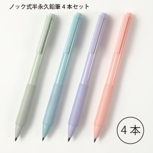 軽くて長持ち ノック式半永久鉛筆4本セット P3502-4P ペン先特殊石墨使用 パステルカラー4色｜shop-e-zakkaya