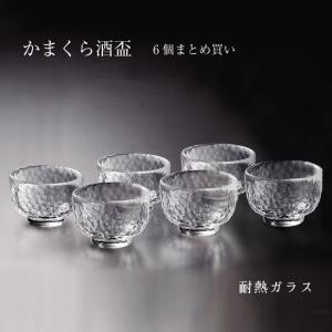 吉谷硝子（YOSHITANI GLASS） 酒盃 6個 江戸硝子 かまくら 耐熱ガラス