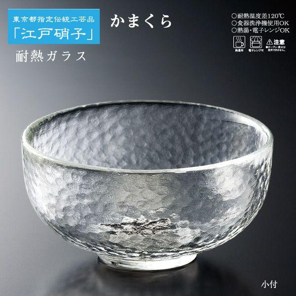 「耐熱ガラス」江戸硝子 かまくら 小付 KK-6135 (日本製) 食洗機対応