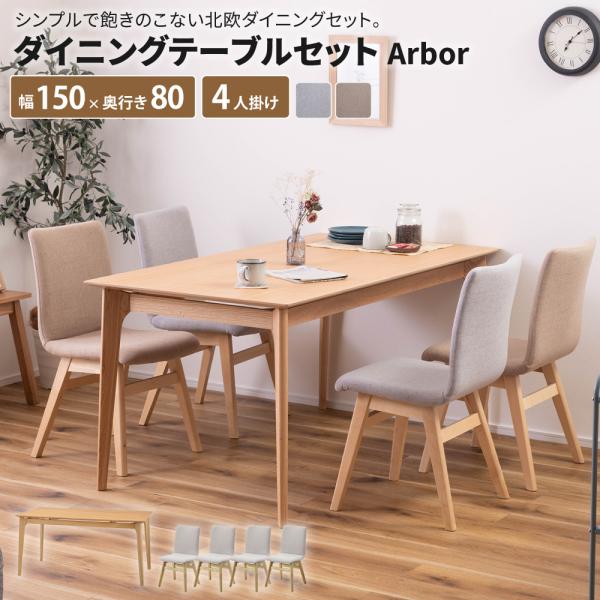 ダイニングテーブルセット Arbor [テーブル + チェア×4脚] ダイニングセット 150cm幅...