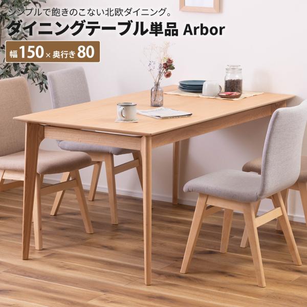 ダイニングテーブル単品 Arbor ダイニングテーブル 幅150 奥行80 おしゃれ 食卓テーブル ...