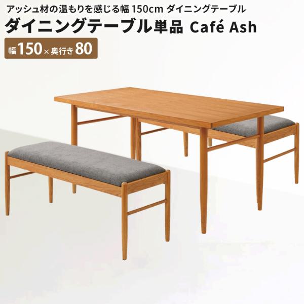 ダイニングテーブル単品 CafeAsh ダイニングテーブル 幅150 奥行80 おしゃれ 食卓テーブ...