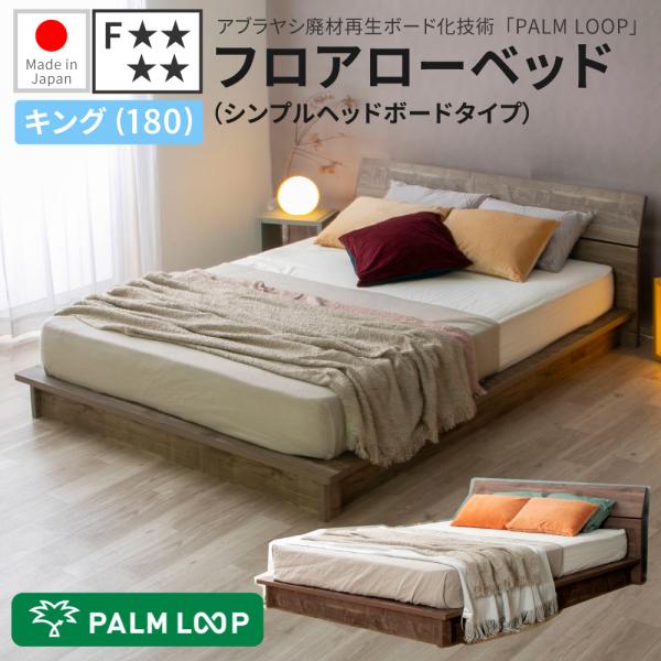 デザインローベッド 千 SEN キング 180幅 日本製ベッド 国産 ローベッド コンセント付き ウ...