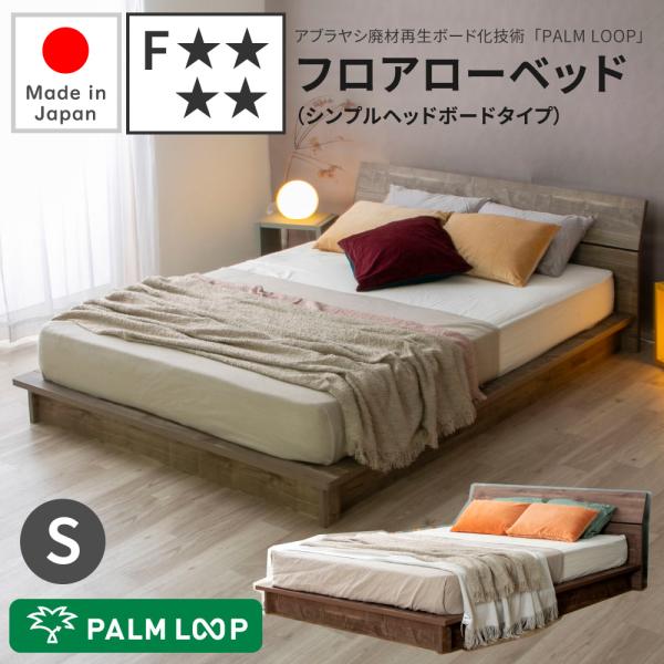 フロアベッド シングル 日本製ベッド 流香 国産 ローベッド ウォールナット 低ホルムアルデヒド F...