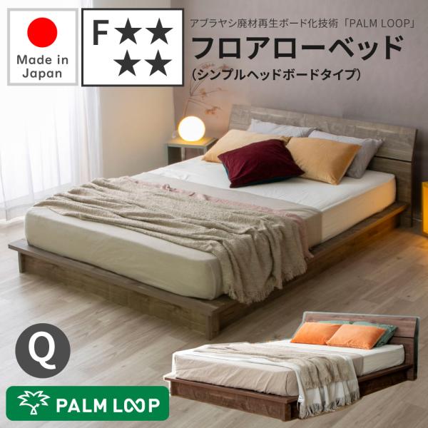 フロアベッド クイーン 日本製ベッド 流香 国産 ローベッド ウォールナット 低ホルムアルデヒド F...