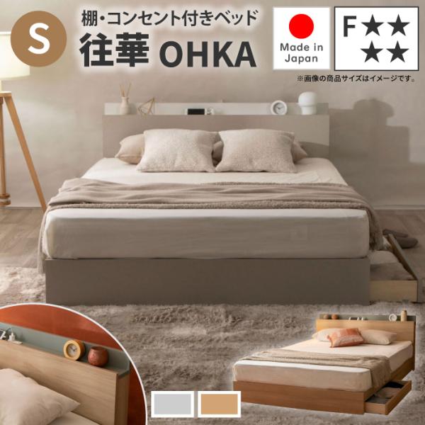 日本製 棚コンセント付き 収納ベッド 往華 オウカ シングル 国産ベッド 引き出し付き 低ホルムアル...