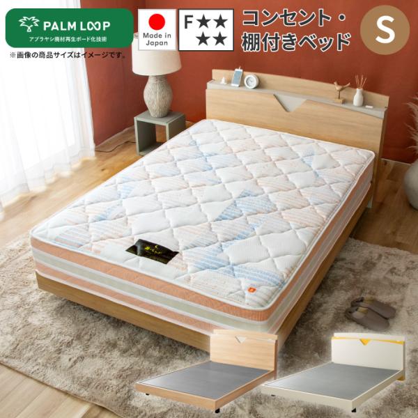棚・コンセント付きベッド シングル あやみ 再生木質ボード PALMLOOP 日本製 低ホルムアルデ...