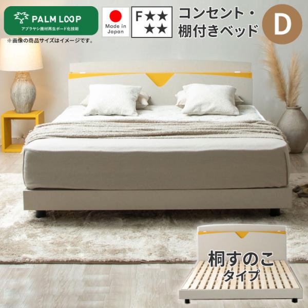 すのこベッド ダブル 棚・コンセント付きベッド あやみ スノコ床板 PALMLOOP 日本製 低ホル...